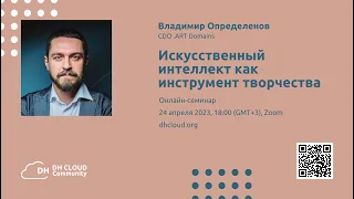 Владимир Определенов: Искусственный интеллект как инструмент творчества