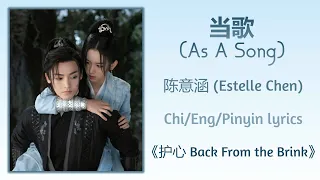 当歌 (As A Song) - 陈意涵 (Estelle Chen)《护心 Back From the Brink》Chi/Eng/Pinyin lyrics