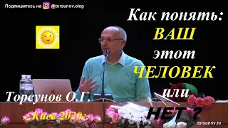 Как понять: ВАШ этот человек или НЕТ?  Торсунов О.Г.