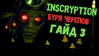 Inscription гайд 3 САМЫЙ СЛОЖНЫЙ РЕЖИМ "БУРЯ ЧЕPЕПОВ"