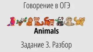 Говорение в ОГЭ. Задание 3 (Animals). Разбор