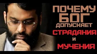 Главный аргумент атеистов//Ясир Кади//Почему Бог допускает страдания и беды?