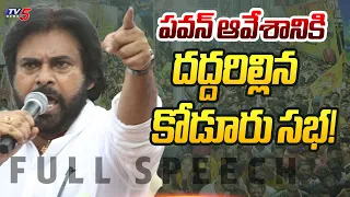 Janasena Chief Pawan Kalyan Powerful Speech at Koduru | TV5 News