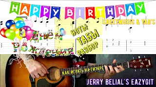 С Днём Рождения / Как играть на гитаре / Happy Birthday / How to play on guitar / Sheetmusic & TAB's