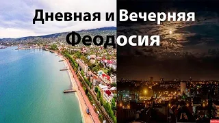 Феодосия вечерняя и дневная