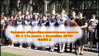 01 Школа № 3 11а класс 1.09.2016г (Новый Оскол) Файл 2