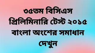 ৩৫তম বিসিএস প্রিলিমিনারি টেস্ট ২০১৫ বাংলা অংশের সমাধান দেখুন