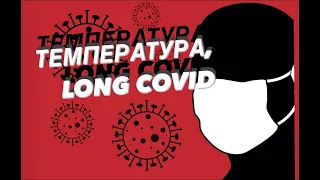 Лонг COVID, температура - температурный хвост - субфебрильная температура.