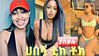 🔵 የሳምንቱ ምርጥ የቲክ ቶክ ቀልዶች  Ethiopian Funny Videos 2022 #68