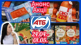 Вже завтра  Нові Акції в АТБ 24.04- 01.05.  #акція #акції #знижка #атб