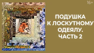 Как сделать стежку? Лоскутное шитье подушки // Лоскутный эфир 238. Печворк. 16+