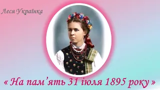 "На пам’ять 31 іюля 1895 року", Леся Українка