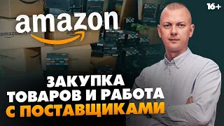 Как продавать на Амазон? Стоит ли закупать товары снова? / Бизнес на Амазон / 16+