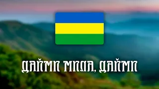 Дайми Мила, Дайми - Лемківська (Русинська) Пісня