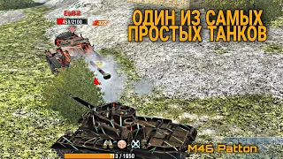 ОДИН ИЗ ПРОСТЫХ ТАНКОВ 🔥 M46 Patton 🔥 WOT BLITZ