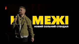 Антон Тимошенко - "На межі" х Трейлер х Повний концерт вже на сайті І Підпільний Стендап