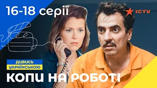 КОМЕДІЙНИЙ СИТКОМ. Серіал Копи на роботі 16-18 серії. УКРАЇНСЬКЕ КІНО. СЕРІАЛИ 2022. КОМЕДІЇ