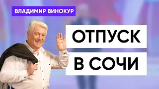 Владимир Винокур "Отпуск в Сочи"