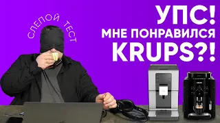 Готовят ли кофемашины KRUPS вкусно? Слепой тест Krups EA81 и Krups EA875 от хейтера бренда.