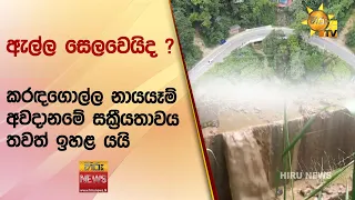 ඇල්ල සෙලවෙයිද ? - කරඳගොල්ල නායයෑම් අවදානමේ සක්‍රීයතාවය තවත් ඉහළ යයි - Hiru News