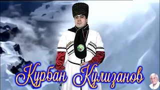 КУРБАН  КУЛИЗАНОВ - " ОТКУДА ТЫ "