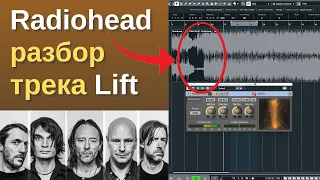 Слуховой анализ трека Radiohead - Lift