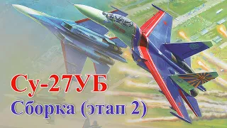 Сборка модели самолёта Су-27УБ "Русские витязи" в масштабе 1:72, этап 2.