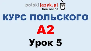 Польский язык. Курс А2. Урок 5