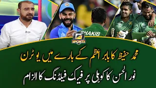 Nurul Hasan Accused Virat Kohli Of Fake Fielding | ICC T20 World Cup 2022 |  G Sports | GTV News