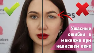 УЖАСНЫЕ ошибки в макияже для НАВИСШЕГО ВЕКА!!! НЕ ДЕЛАЙ ТАК!!!