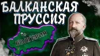 БАЛКАНСКАЯ ПРУССИЯ - HOI4: Болгария