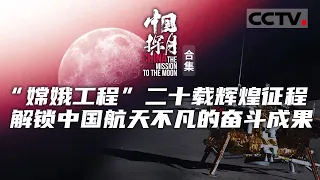 展现中国航天引以为傲的奋斗成果 回望中国探月曲折却隽永的印迹！这不仅是一项宇宙级的浩大工程 还是融入中华民族文化基因的宇宙级浪漫 【CCTV纪录】