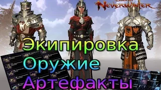 Как нужно начинать играть в Neverwinter онлайн. Экипировка, оружие, артефакты.