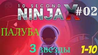10 Second Ninja X Прохождение #02=Палуба уровни 1 10 на 3 звезды=