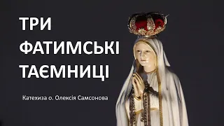 Три фатимських таємниці, - катехеза о. Олексія Самсонова