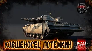 War Thunder : Centurion Mk 5 AVRE - КОВШЕНОСЕЦ ПОТЁМКИН