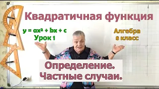 Квадратичная функция. Определение и частные случаи квадратичной функции. Алгебра 8 класс.