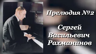 Rachmaninoff - Prelude cis-moll Op.3 №2 without noise // С.В.Рахманинов прелюдия №2 Версия без шума.