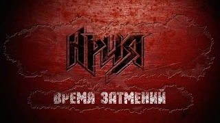 АРИЯ — Время Затмений (Official Lyric Video)