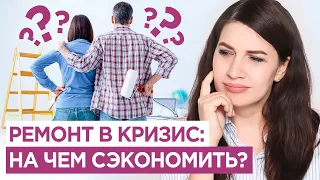 Ремонт в кризис   Как можно сэкономить на материалах  Дизайн интерьера