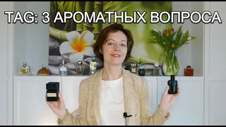 TAG: 3 АРОМАТНЫХ ВОПРОСА