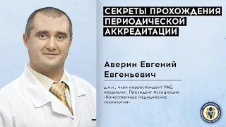 Секреты прохождения периодической аккредитации || для медицинских работников