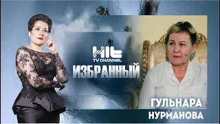 ИЗБРАННЫЙ: “Гульнара Нурманова в гостях у Карины Сарсеновой”