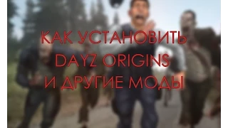 КАК УСТАНОВИТЬ DAYZ ORIGINS И ДРУГИЕ МОДЫ ДЛЯ DAYZ