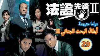 ترجمة عربية |أبطال البحث الجنائي II (Forensic Heroes II) الحلقة 29 |TVB 2008