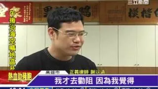 律師仗義直言遭毆 出身律師世家│三立新聞台