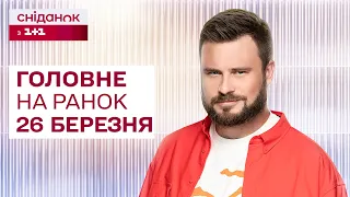 ⚡️ Головне на ранок 26 березня: Атака шахедів на Харків, відновлення ДніпроГЕС, обмеження Telegram