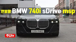 연비왕? BMW 740i sDrive M 스포츠 패키지 이그제큐티브 패키지 시승기, 2023 BMW 740i sDrive msp test drive, review