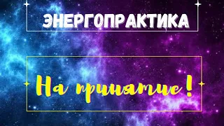 Энергопрактика на Принятие Себя, своих проблем, процессов...