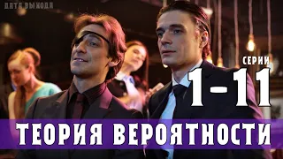 "Теория Вероятности" 1-11 серия (2021) Премьера на Россия 1. Анонс - Обзор